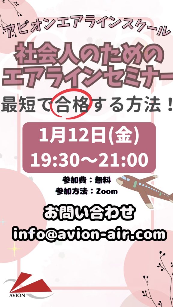 「社会人のためのエアラインセミナー」、「エアラインスクール入学説明会」、「大3対象：今からJAL・ANAに合格する方法！」開催いたします🎉🎉🎉