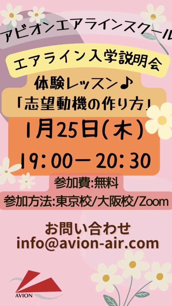 「エアラインスクール入学説明会」、「大学1～2年対象：エアライン受験準備セミナー開催🎉🎉🎉