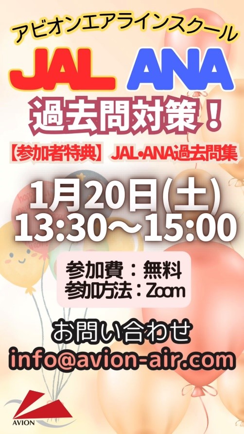 「JAL・ANA過去問集プレゼント！JAL・ANA過去問対策」、「大学生対象：これからCA・GSを目指す！」開催🎉🎉🎉