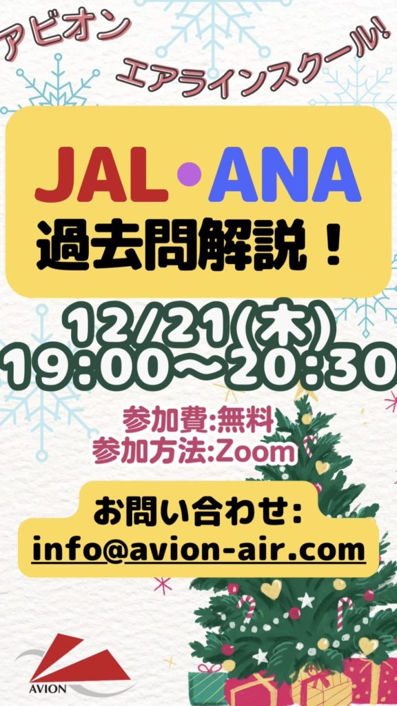 「JAL・ANA過去問解説」、「クリスマス会！みんなで楽しくエアライン研究！」開催🎉🎉🎉