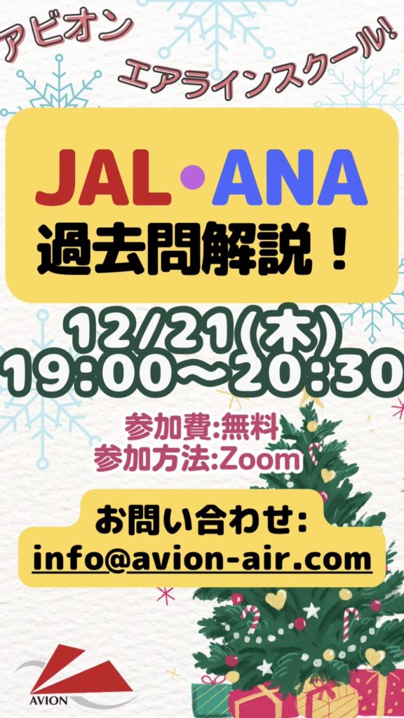 「JAL・ANA過去問解説」、「クリスマス会！みんなで楽しくエアライン研究！」開催🎉🎉🎉