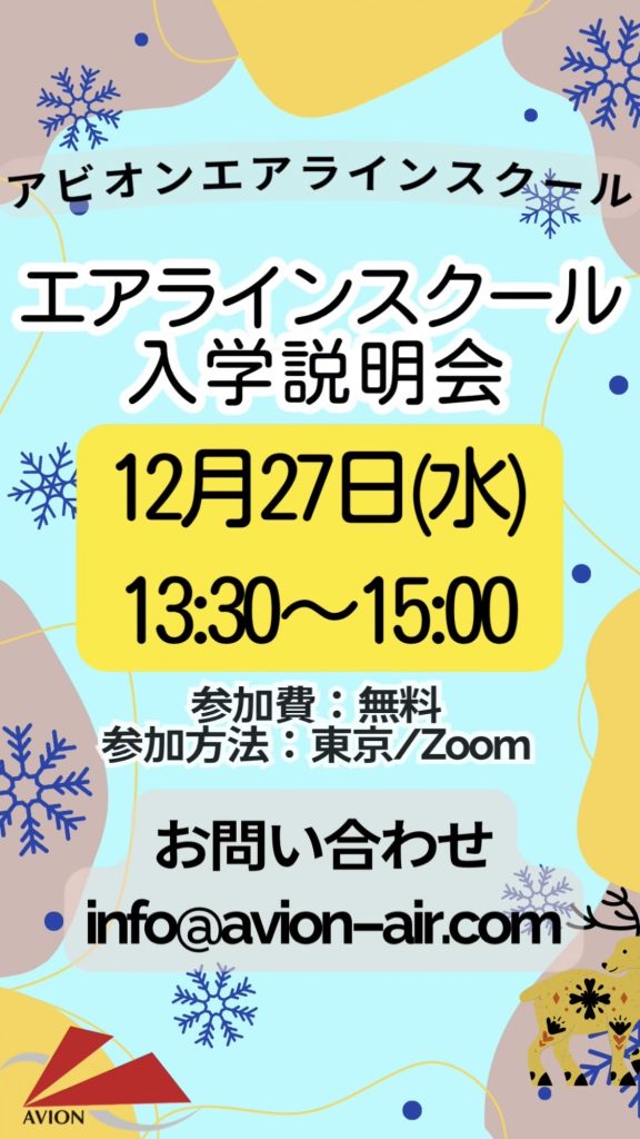 「エアラインスクール入学説明会」開催🎉🎉🎉