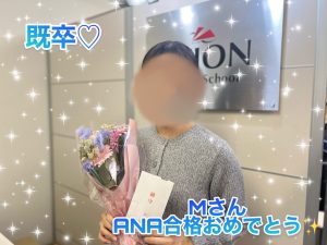 ANA・CA 　既卒合格おめでとう🎉🎉🎉～合格者体験談～