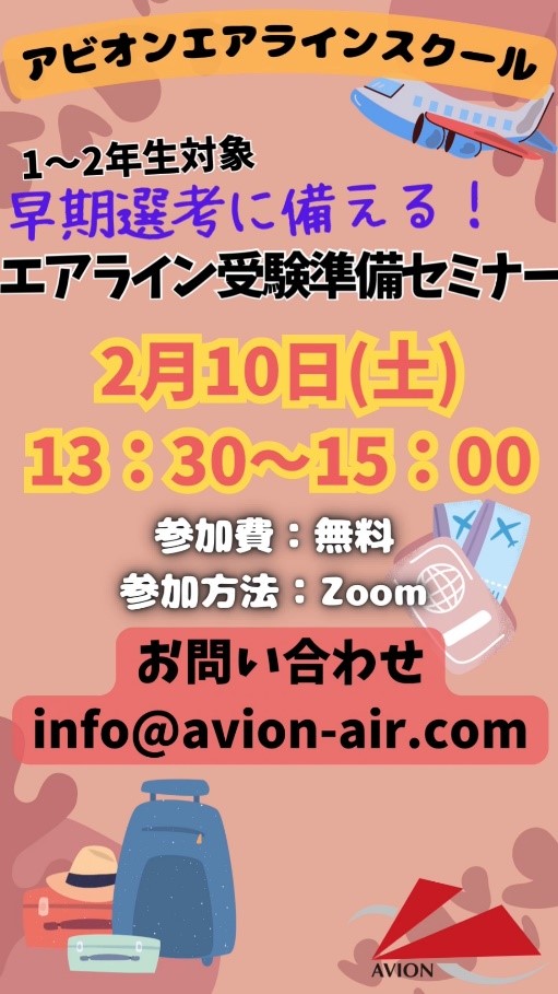 「大学1～2年生対象：‘エアライン受験準備セミナ」、「JAL・ANAにダブル合格する方法」開催🎉🎉🎉