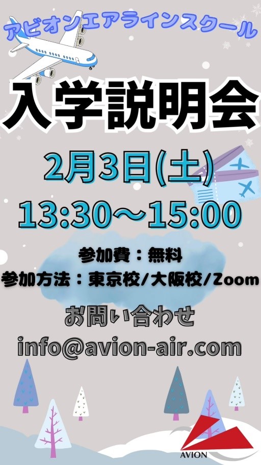 「エアラインスクール入学説明会」、「エアライン受験準備セミナー開催🎉🎉🎉