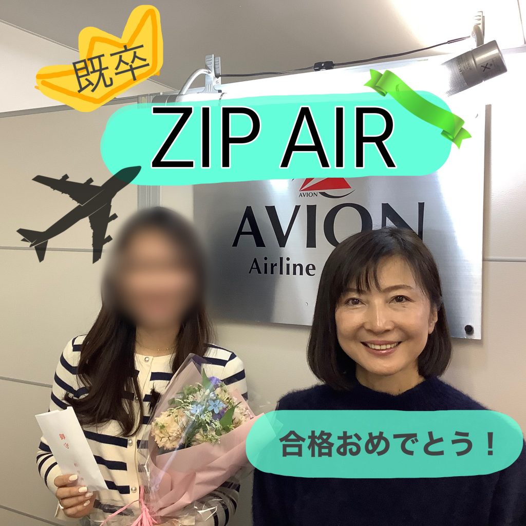ZIP AIR Tokyo・CA　既卒合格おめでとう🎉🎉🎉～合格者体験談～