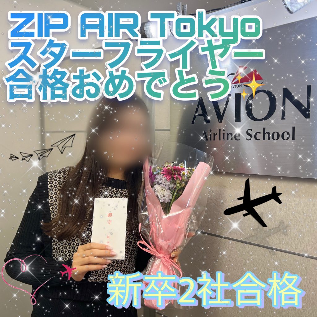 ZIP AIR Tokyo・CA＆スターフライヤー・CA　新卒ダブル合格おめでとう🎉🎉🎉～合格者体験談～