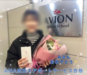 ANA成田エアポートサービス・GS　新卒合格おめでとう❗❗🎉🎉🎉～合格者体験談～