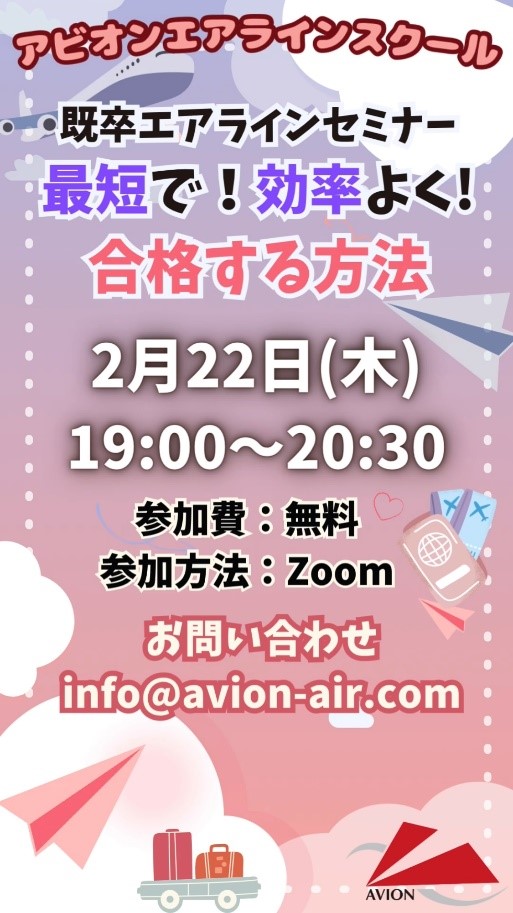 「既卒エアラインセミナー」、「JAL・ANAにダブル合格する方法」、「スクール入学説明会」開催🎉🎉🎉