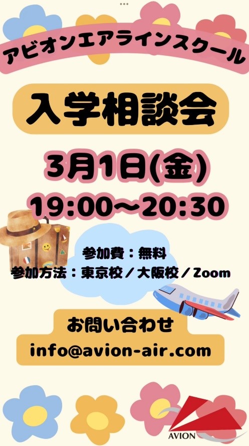 「入学相談会」、「大学1～2年生対象：エアライン受験準備セミナー」開催🎉🎉🎉