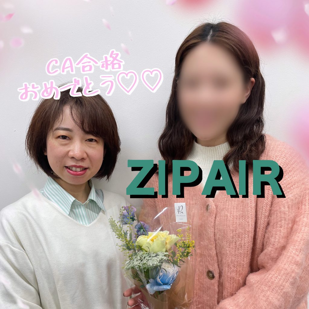 ZIP AIR Tokyo・CA　新卒合格おめでとう❗❗🎉🎉🎉～合格者体験談～