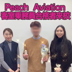 PeachAviation・CA　新卒合格おめでとう❗❗🎉🎉🎉～合格者体験談～