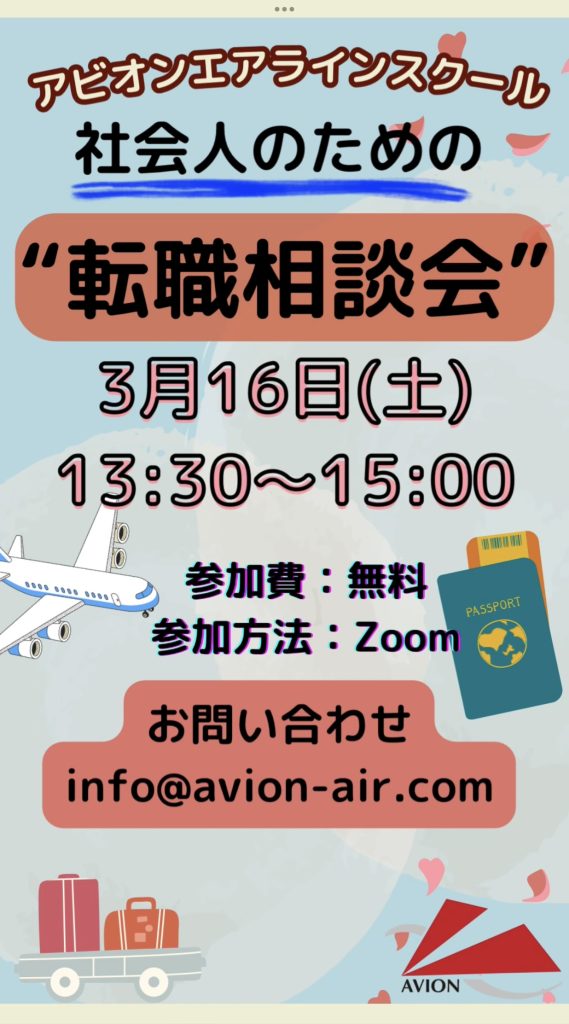 「社会人のための‘転職相談会’」、「大学1～2年生対象：エアライン受験準備セミナー」開催🎉🎉🎉