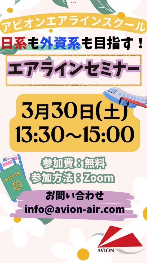 「日系も外資系も目指す！エアラインセミナー」開催🎉🎉🎉