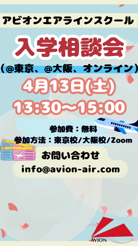 「入学相談会」、「エアライン合格者との交流会」開催🎉🎉🎉