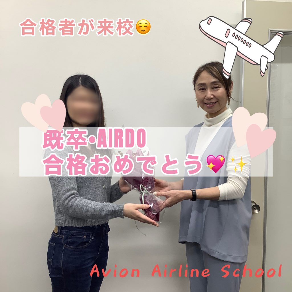 AIR DO・CA　既卒合格おめでとう❗❗🎉🎉🎉～合格者体験談～