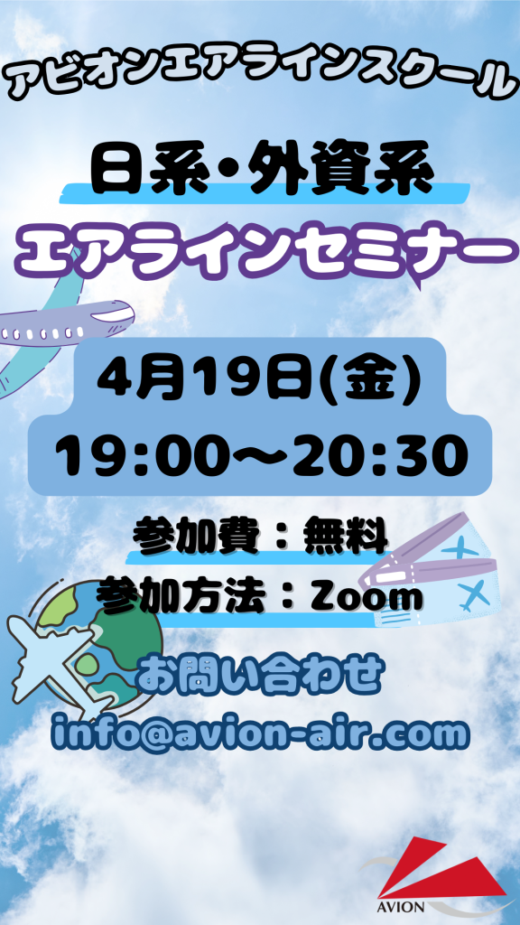 「日系・外資系エアラインセミナー」、「入学相談会」開催🎉🎉🎉