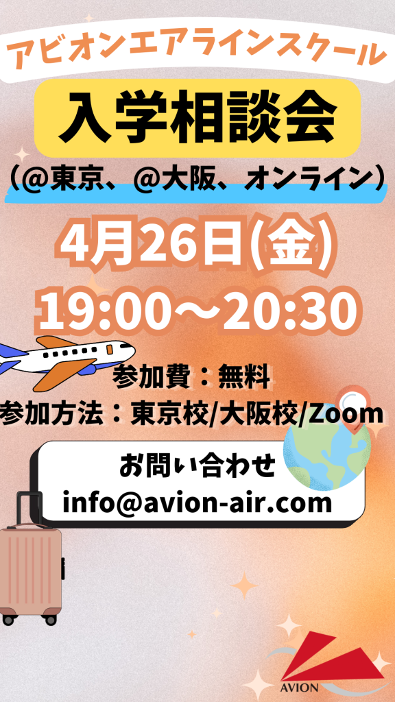 「入学相談会」、「今からでもダブル合格を目指す！社会人のためのJAL・ANA対策セミナー」、「大学1～3年生対象：エアライン受験準備セミナー」開催🎉🎉🎉