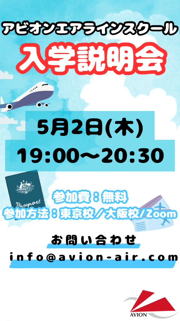 「入学説明会」、「JAL・ANAダブル合格者との交流会」、「大1～3対象：エアライン受験準備説明会」、「エアライン転職相談会」開催🎉🎉🎉