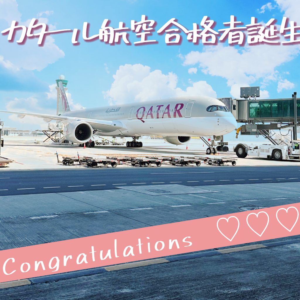 カタール航空・客室乗務員　合格者　誕生🎉🎉🎉