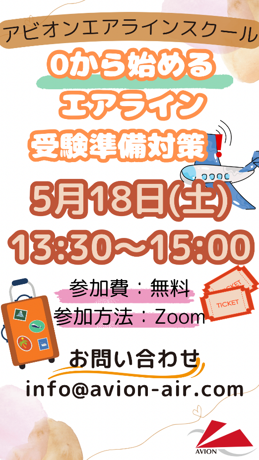 「ゼロから始めるエアライン受験準備対策！」、「入学説明会」開催🎉🎉🎉