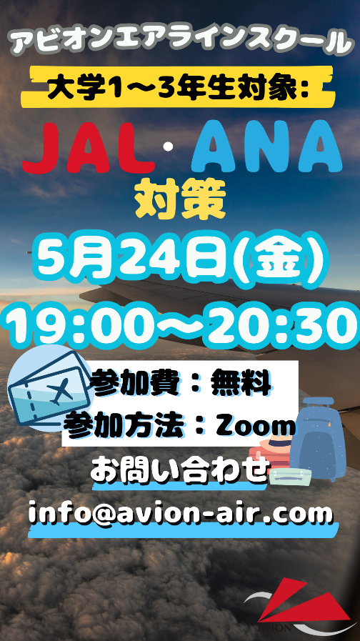「大学1～3年生対象：JAL・ANA対策」、「エアライン転職相談会」、「入学説明会」開催🎉🎉🎉