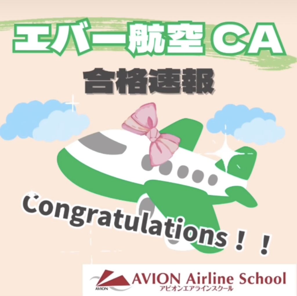 【速報】エバー航空・客室乗務員　合格者　誕生🎉🎉🎉