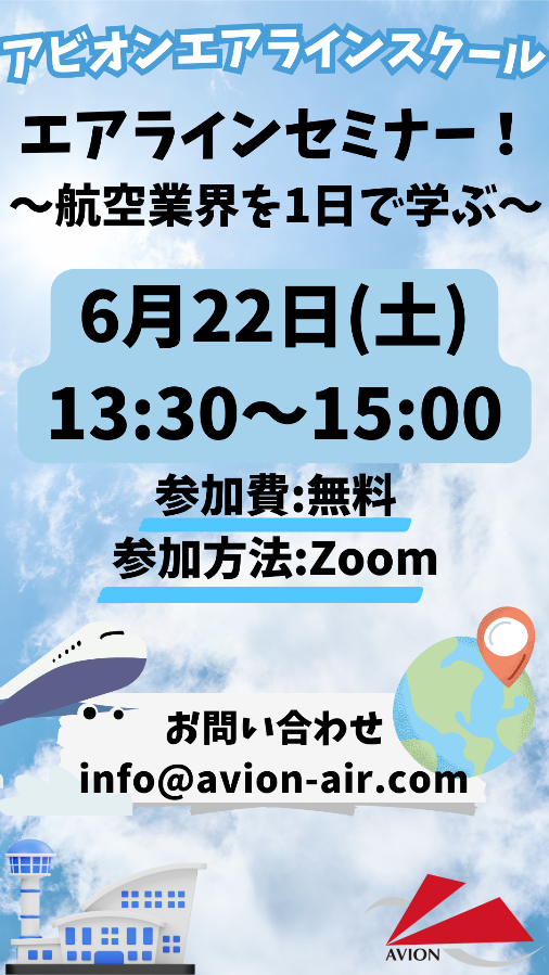 「エアラインセミナー！～航空業界を1日で学ぶ～」、「入学説明会」開催！🎉🎉🎉