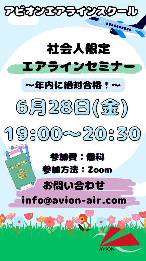 「社会人限定エアラインセミナー～年内に絶対合格！～」、「大1～3年生限定：早期選考に備える！エアラインセミナー」開催！🎉🎉🎉