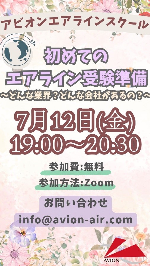 「初めてのエアライン受験準備」、「入学説明会」、「JAL・ANAインターンシップ準備対策」開催！🎉🎉🎉
