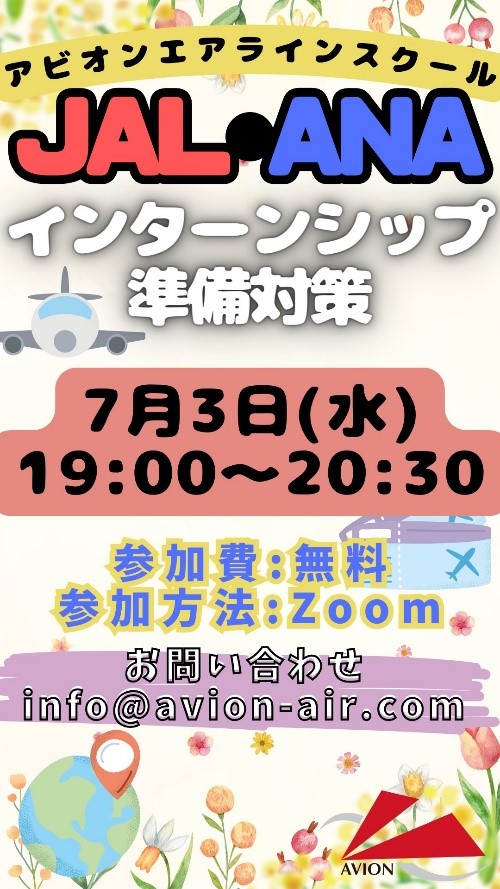 「JAL・ANAインターンシップ準備対策」、「入学説明会」、「社会人のためのエアライン転職相談会」開催！🎉🎉🎉