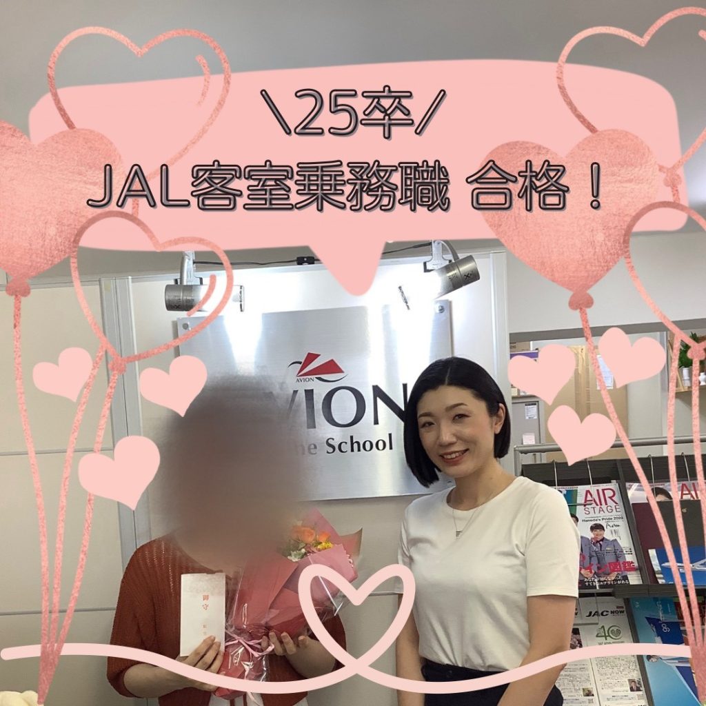 25卒　JAL客室乗務員　合格おめでとう❗🎉🎉🎉