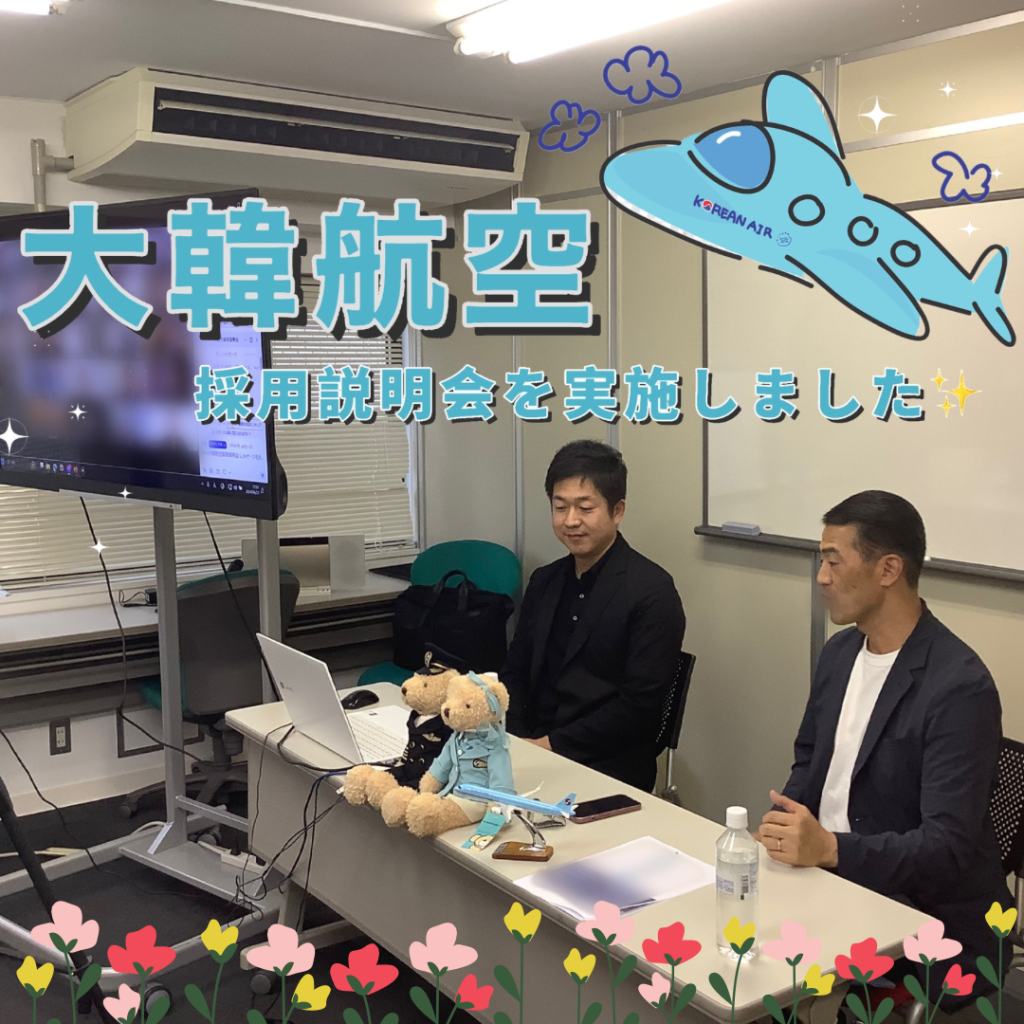 アビオンにて「大韓航空・採用説明会」実施いたしました❗