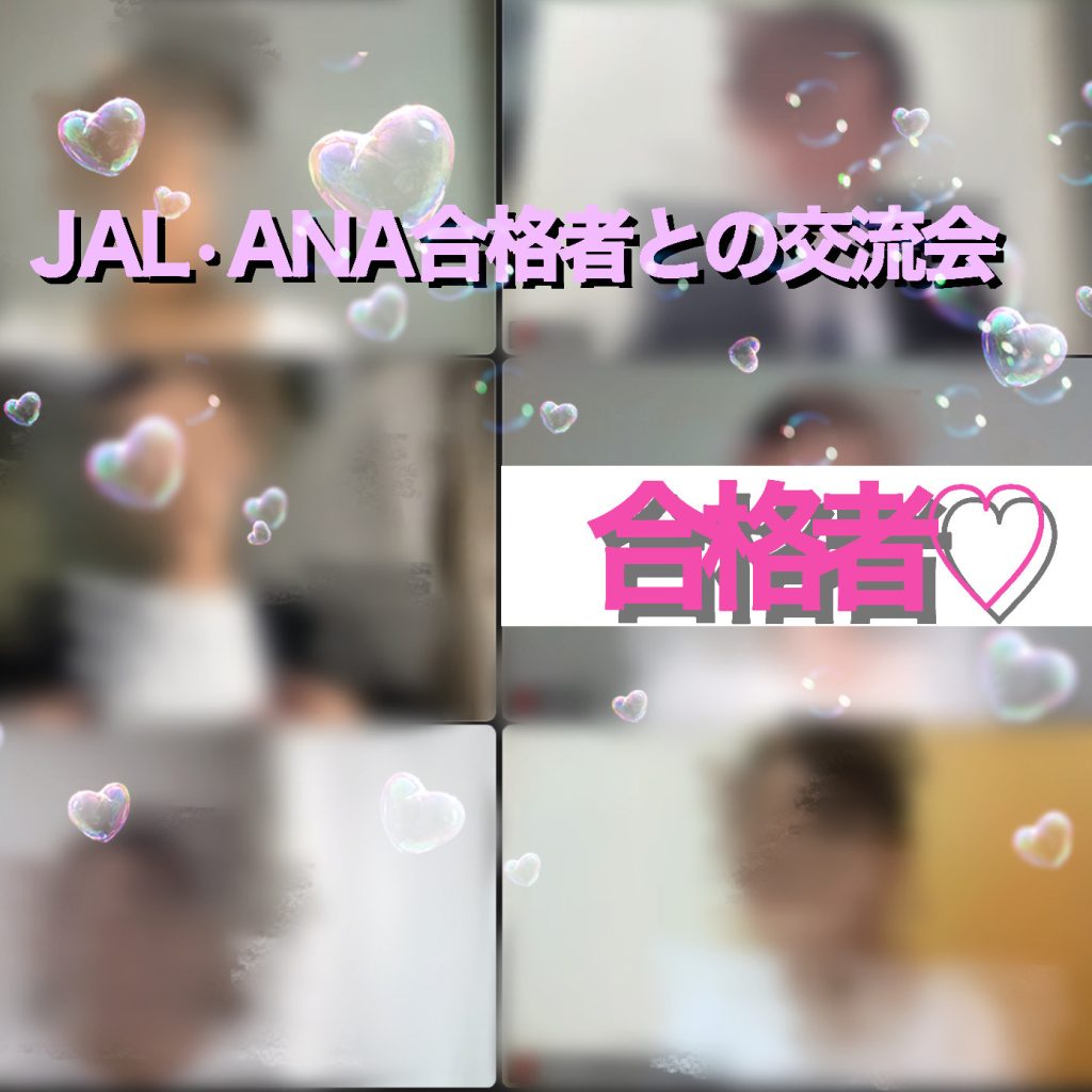 ‘JAL・ANAダブル合格者との交流会’を開催いたしました🎉