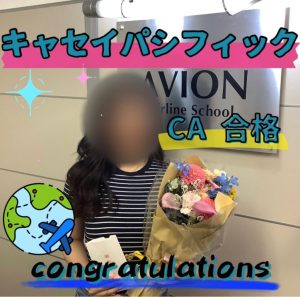 キャセイパシフィック航空・CA　既卒合格おめでとう❗❗🎉🎉🎉～合格者体験談～