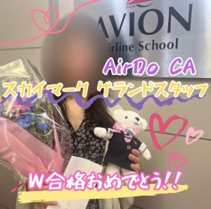 AIR DO・CA  &  スカイマーク・GS　既卒ダブル合格おめでとう❗❗🎉🎉🎉～合格者体験談～