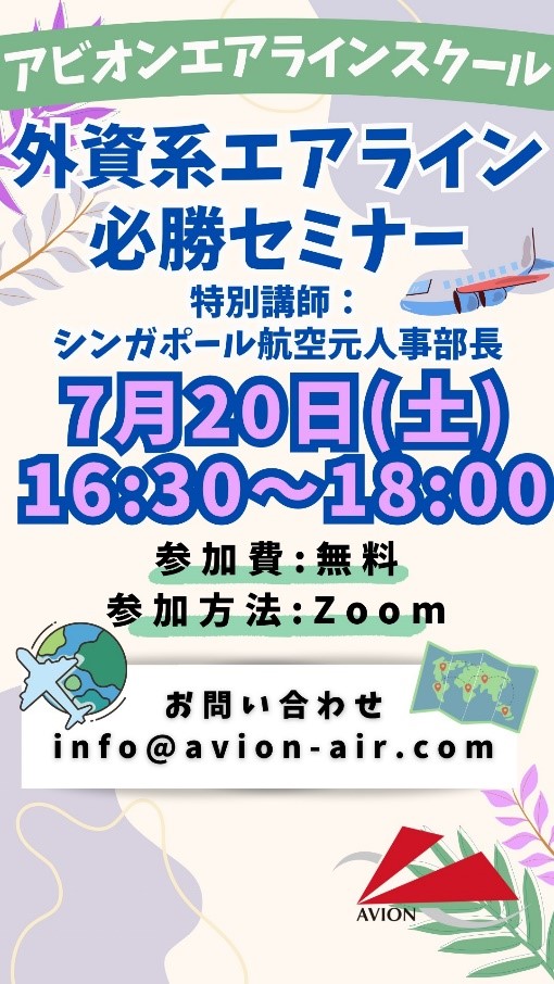 「外資系エアライン必勝セミナー」、「エアラインセミナー～CA&GSの魅力～」開催！🎉🎉🎉