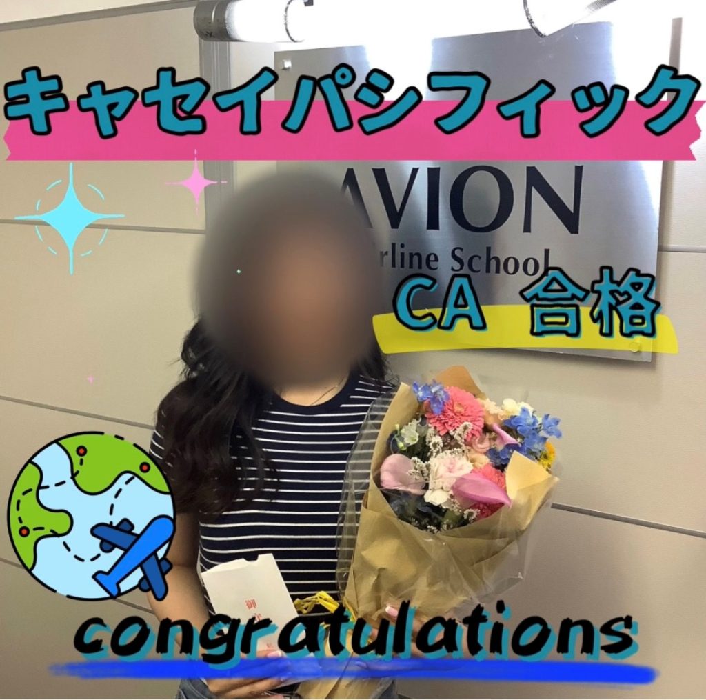 キャセイパシフィック航空・CA　既卒合格おめでとう❗❗🎉🎉🎉～合格者体験談～