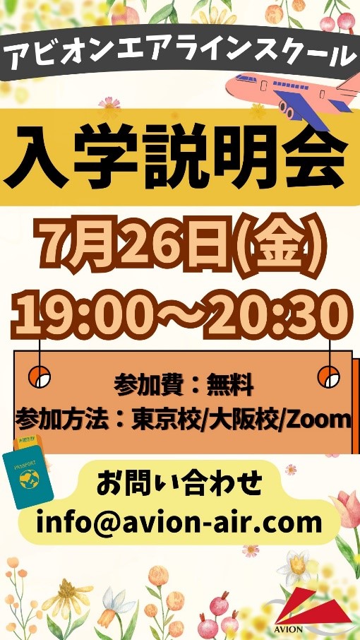 「入学説明会」、「JAL・ANAインターンシップ準備対策」開催！🎉🎉🎉