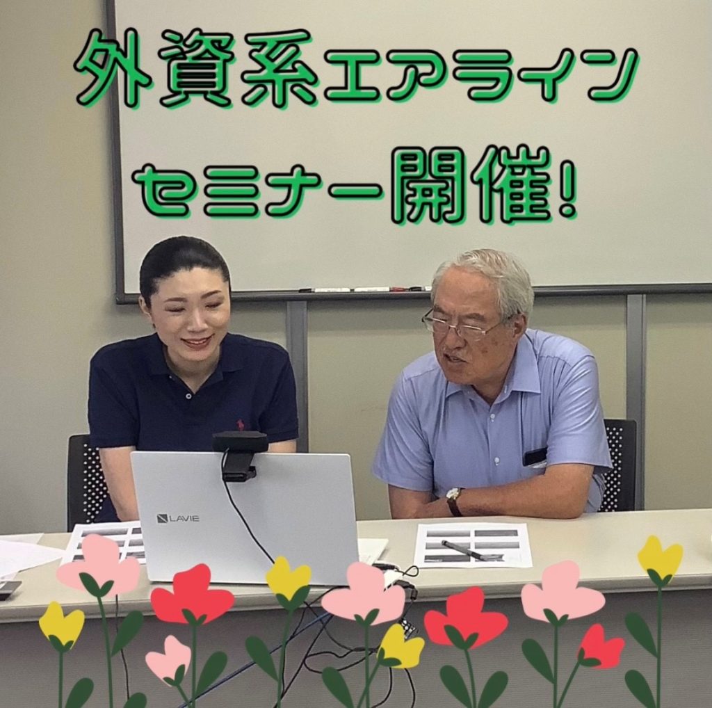 シンガポール航空・元人事部長による「外資系エアラインセミナー」開催しました❗