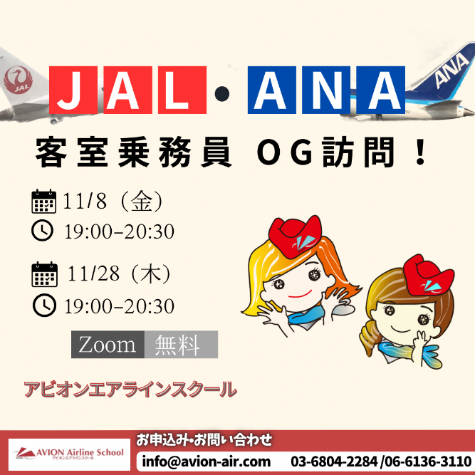 「JAL・ANA客室乗務員OG訪問！」開催！🎉🎉🎉