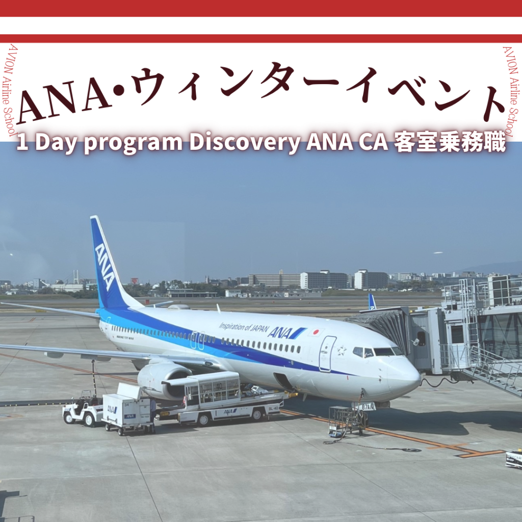 ANAウインターイベント募集発表！