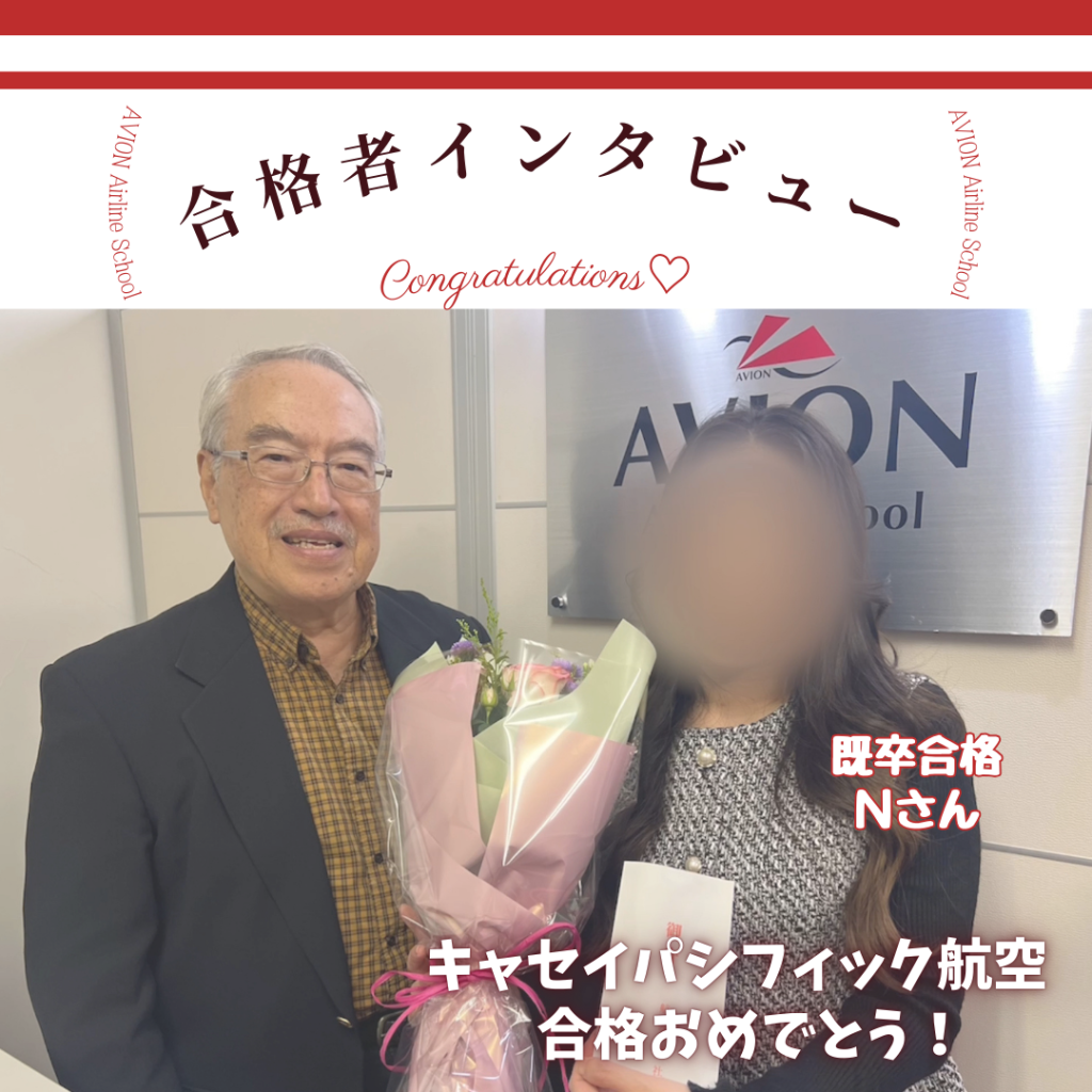 キャセイパシフィック航空・CA　既卒合格おめでとう❗❗🎉🎉🎉～Nさん合格体験談～