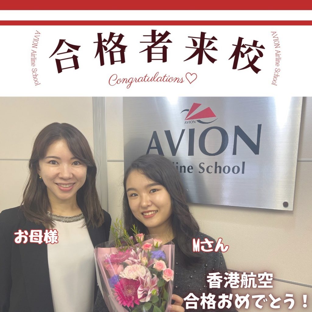 香港航空・CA　新卒合格おめでとう❗❗🎉🎉🎉～合格体験談～