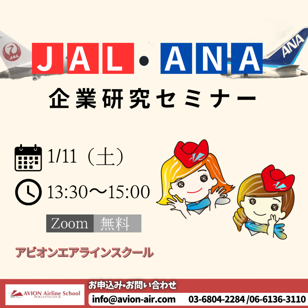 「JAL・ANA企業研究セミナー」開催！🎉🎉🎉