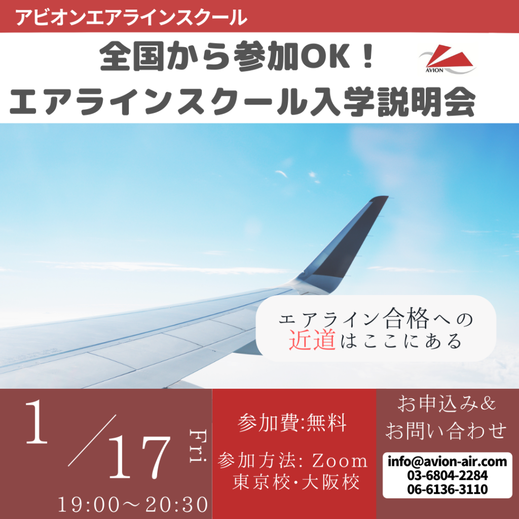 「エアラインスクール入学説明会」、「外資系エアラインセミナー」開催！🎉🎉🎉