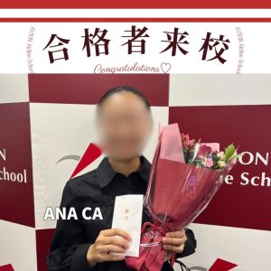 ANA・CA　新卒合格おめでとう❗❗🎉🎉🎉～合格体験談～