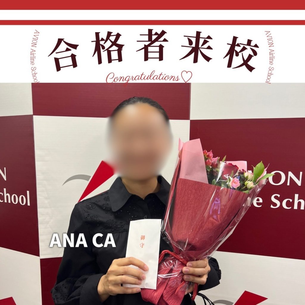 ANA・CA　新卒合格おめでとう❗❗🎉🎉🎉～合格体験談～