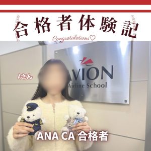 ANA・CA　新卒合格おめでとう❗❗🎉🎉🎉～Aさん合格体験談～