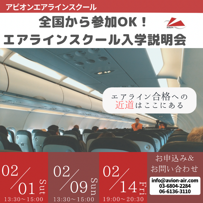 「エアラインスクール入学説明会」開催！🎉🎉🎉